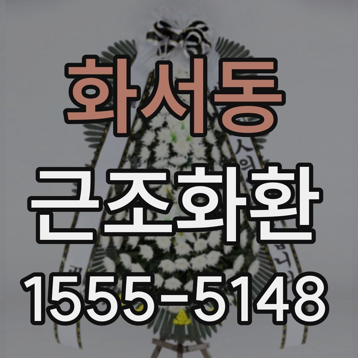 화서동 근조화환