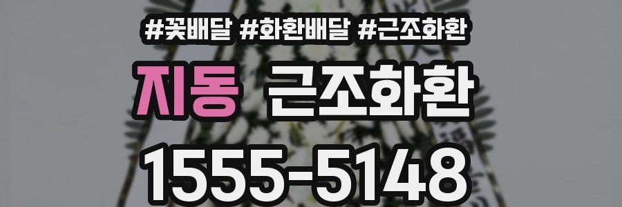 지동 근조화환