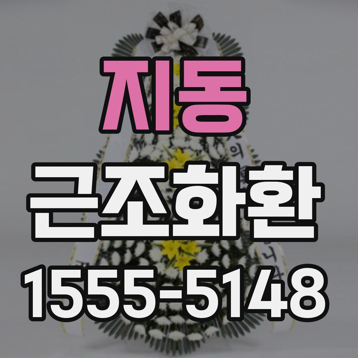 지동 근조화환