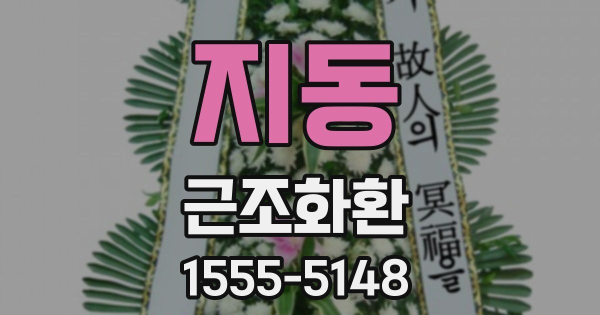 지동 근조화환