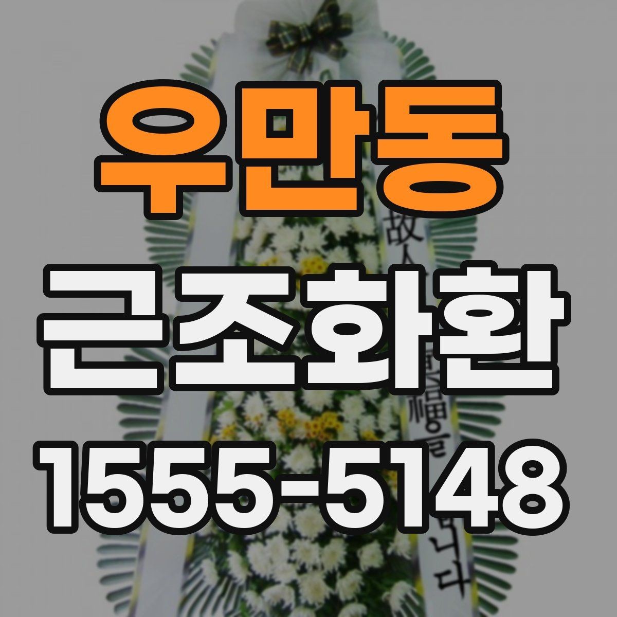 우만동 근조화환 문구를 너무 길지 않게 쓰는 방법