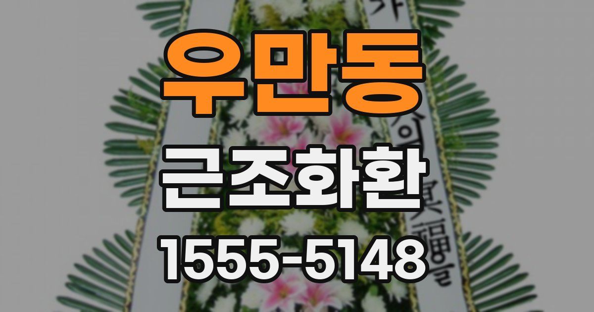 우만동 근조화환