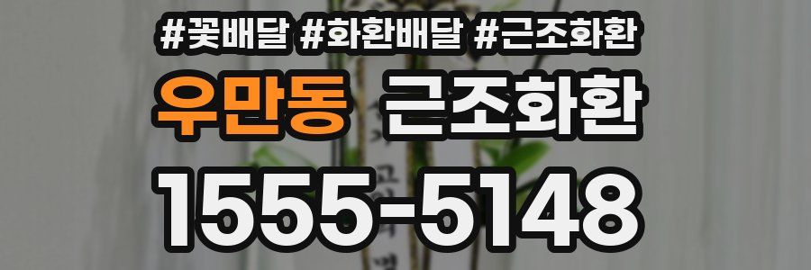 우만동 근조화환