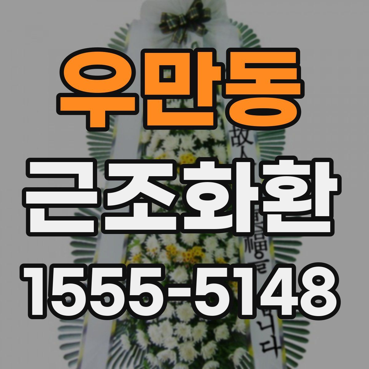 우만동 근조화환