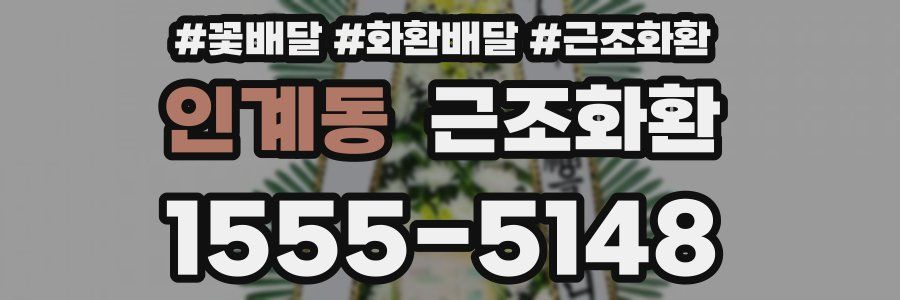 인계동 근조화환