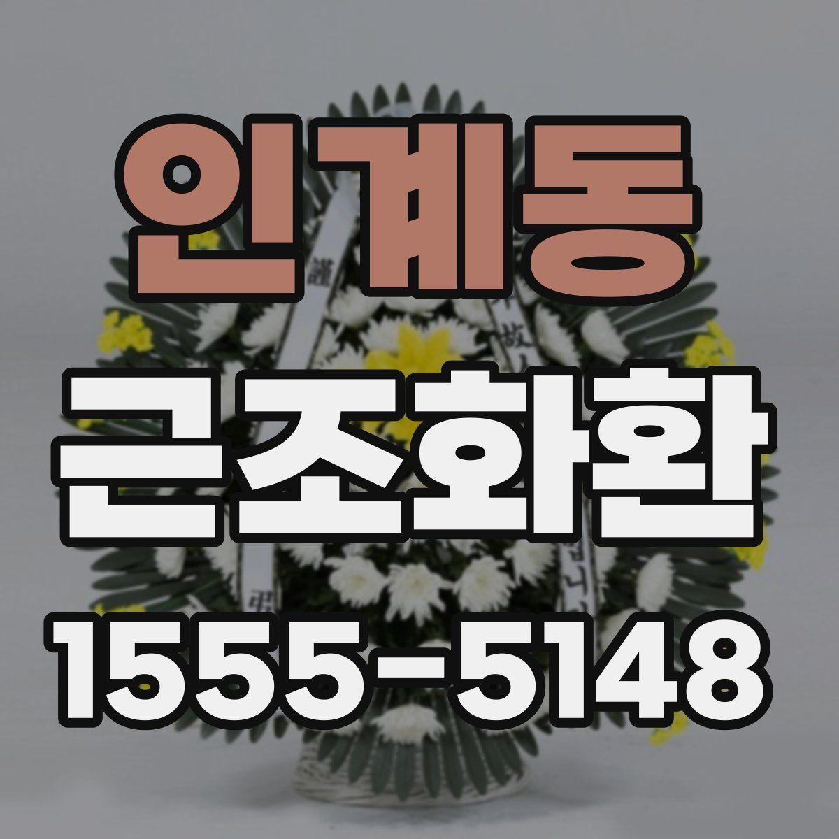 인계동 근조화환