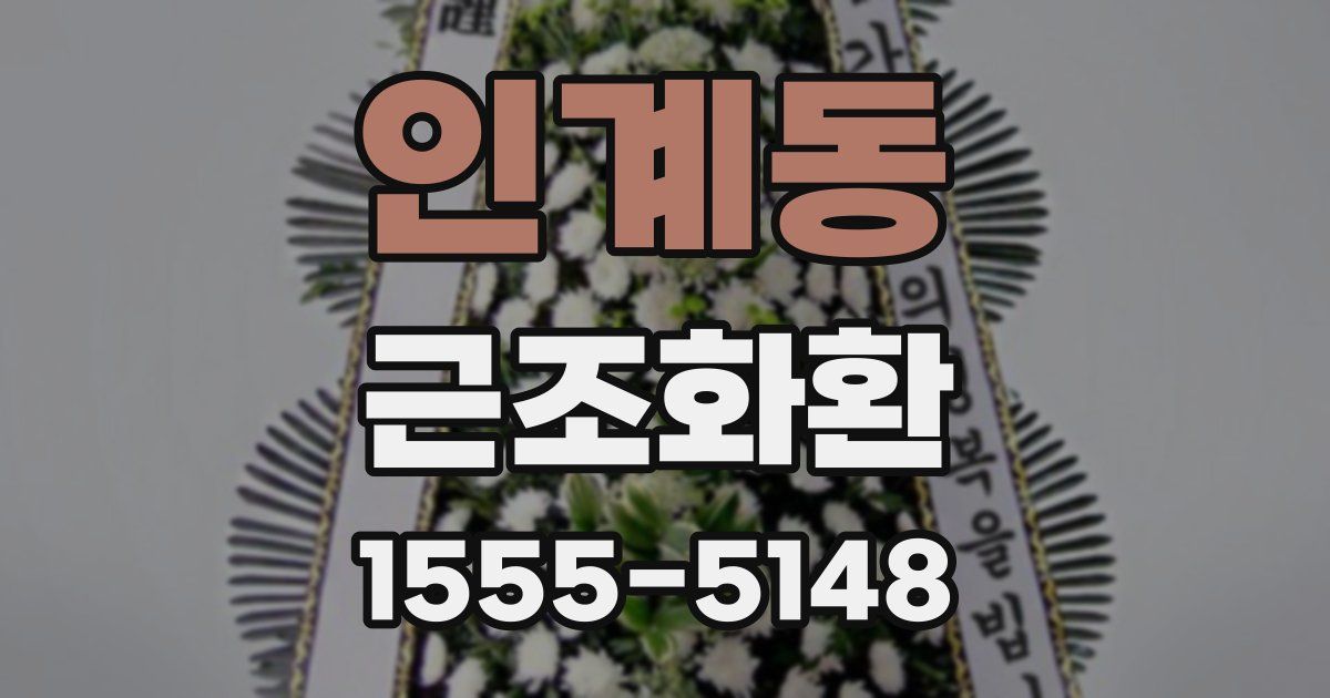 인계동 근조화환