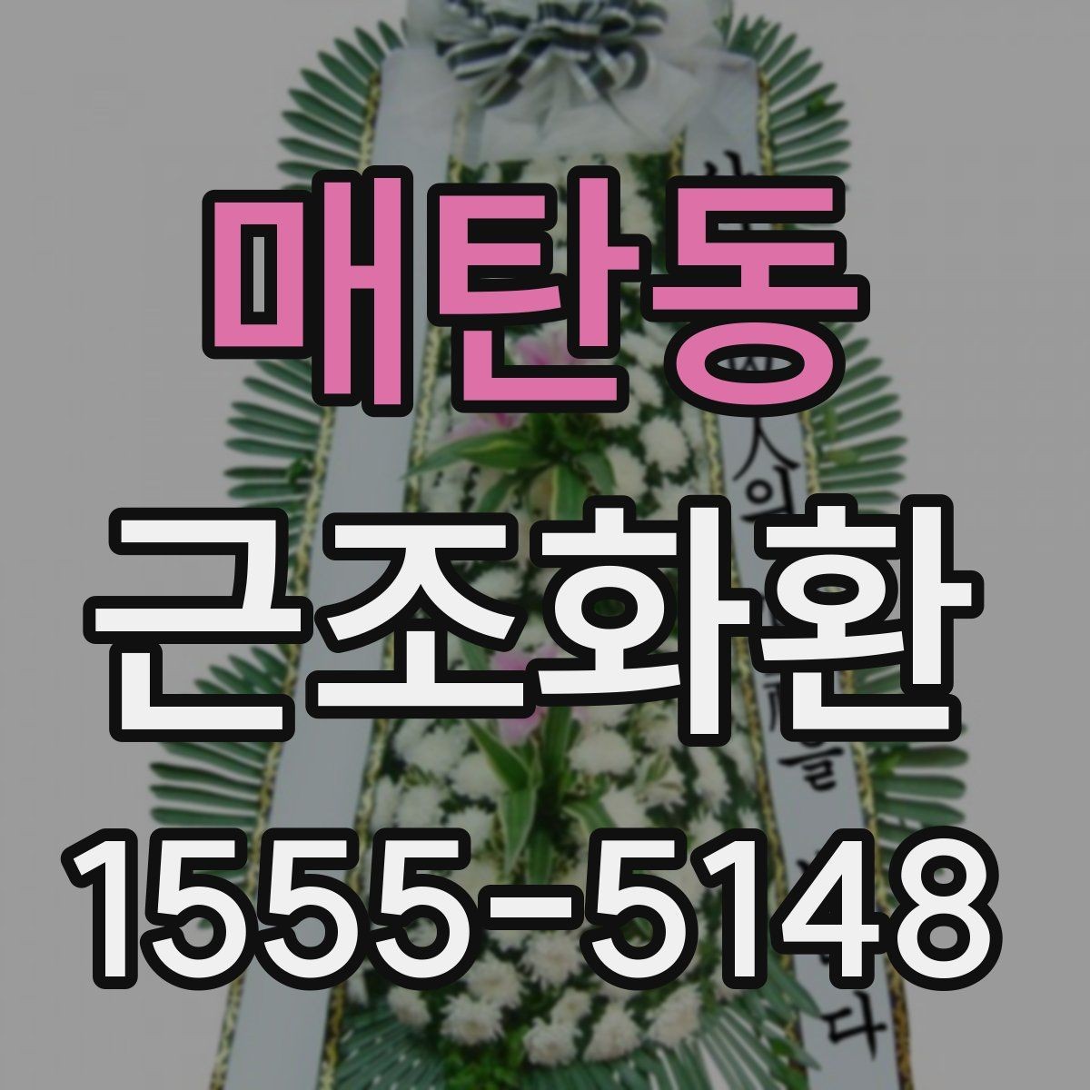 매탄동 근조화환 비용 구성에서 자주 보는 항목 정리