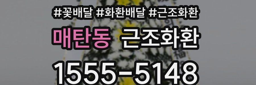 매탄동 근조화환