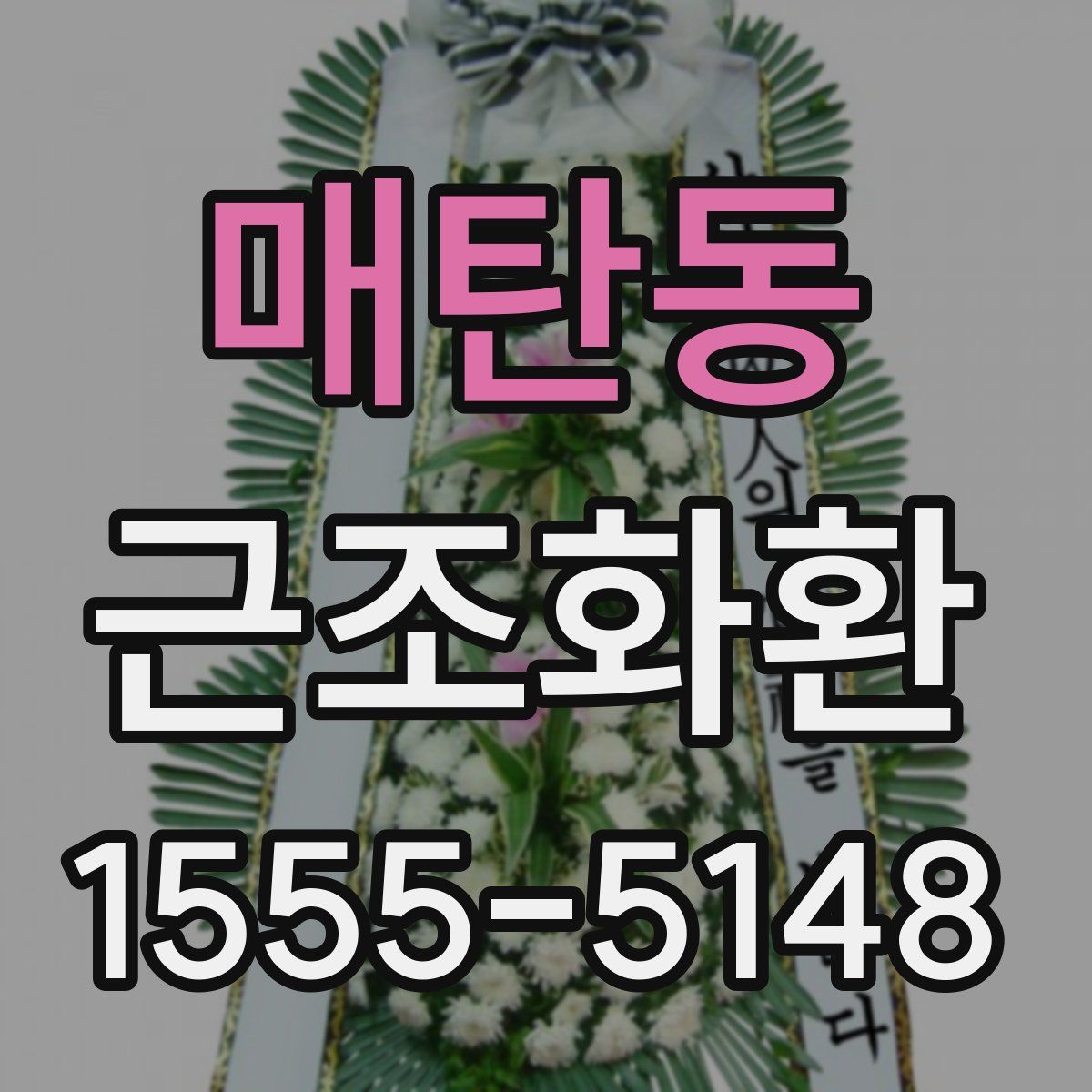 매탄동 근조화환