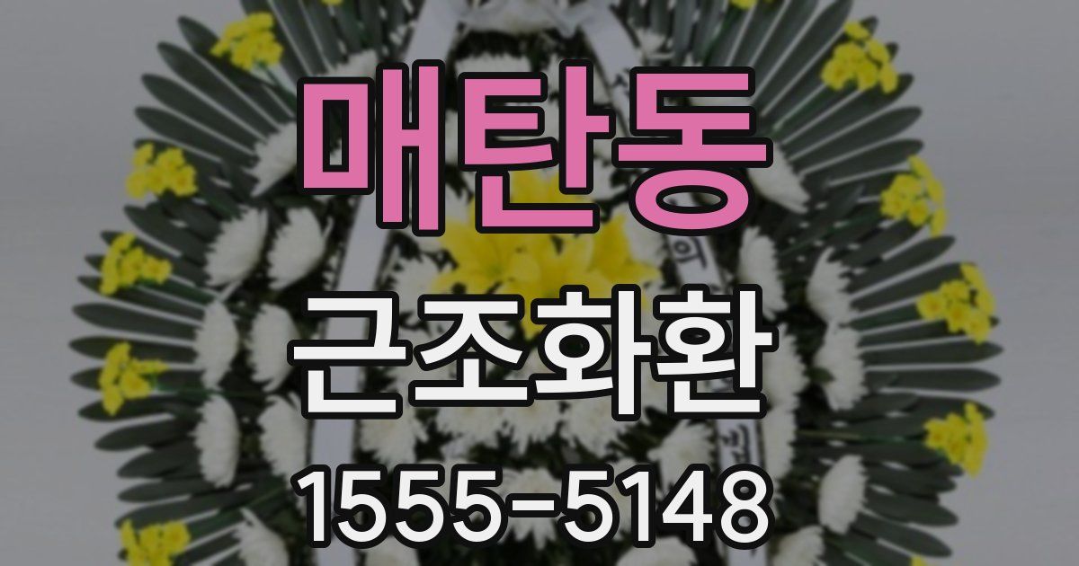 매탄동 근조화환