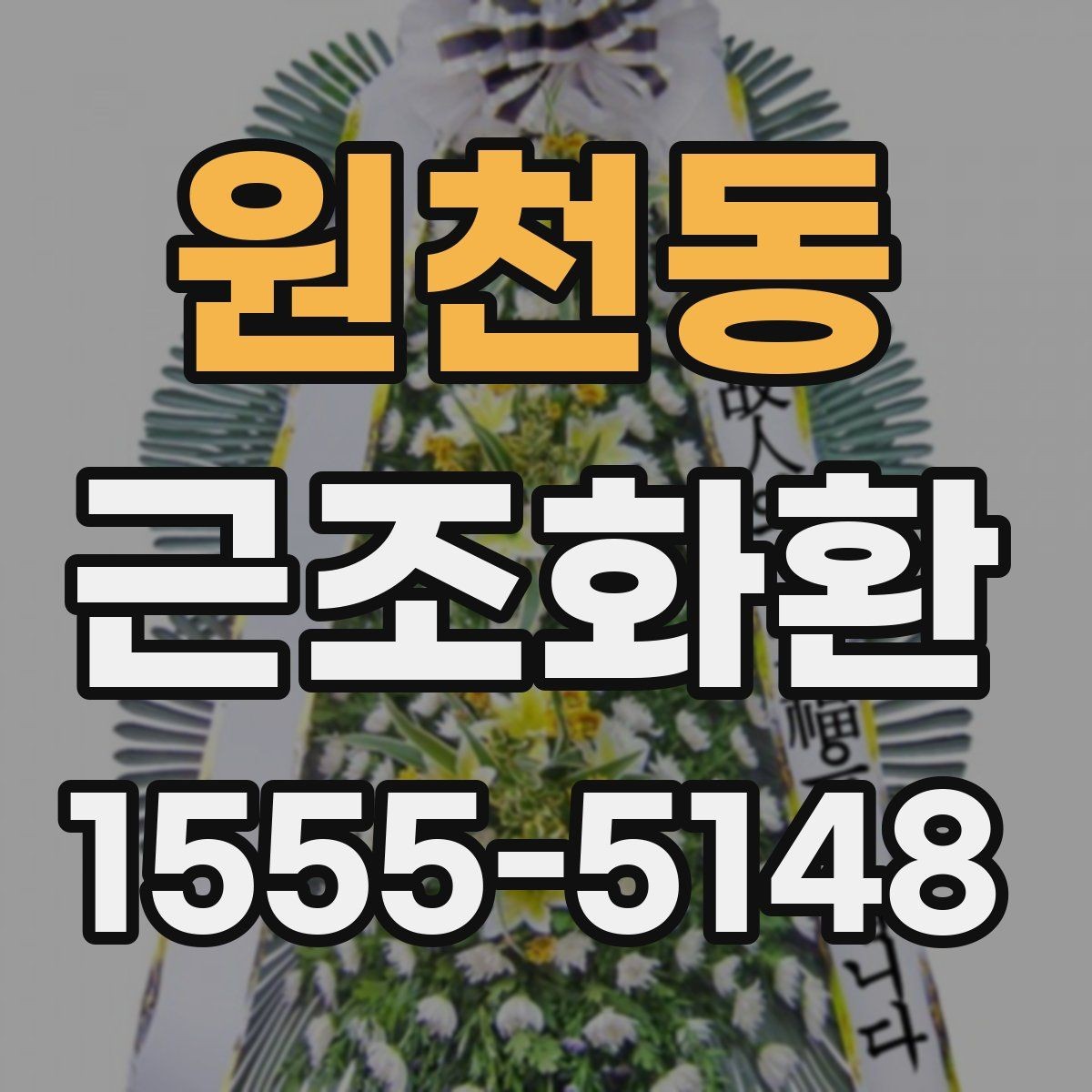 원천동 근조화환 원하는 시간에 맞추려면 확인할 점