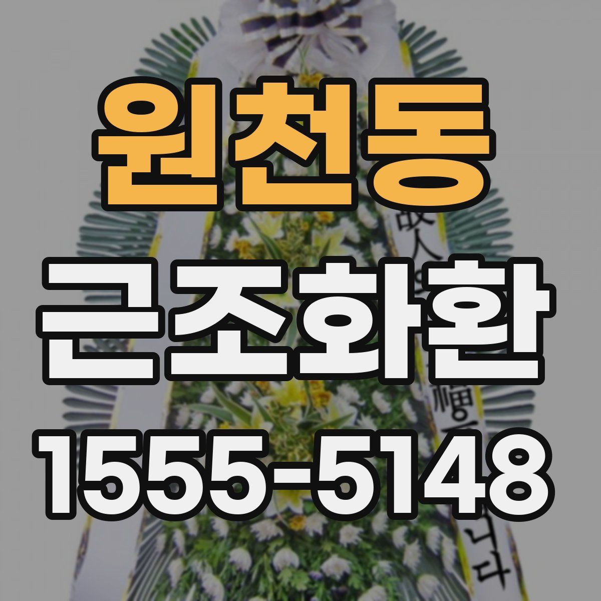원천동 근조화환