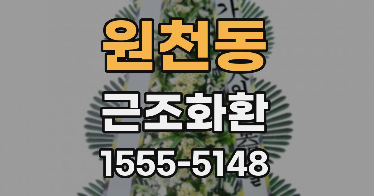 원천동 근조화환