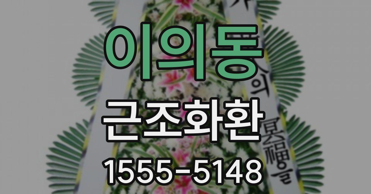 이의동 근조화환