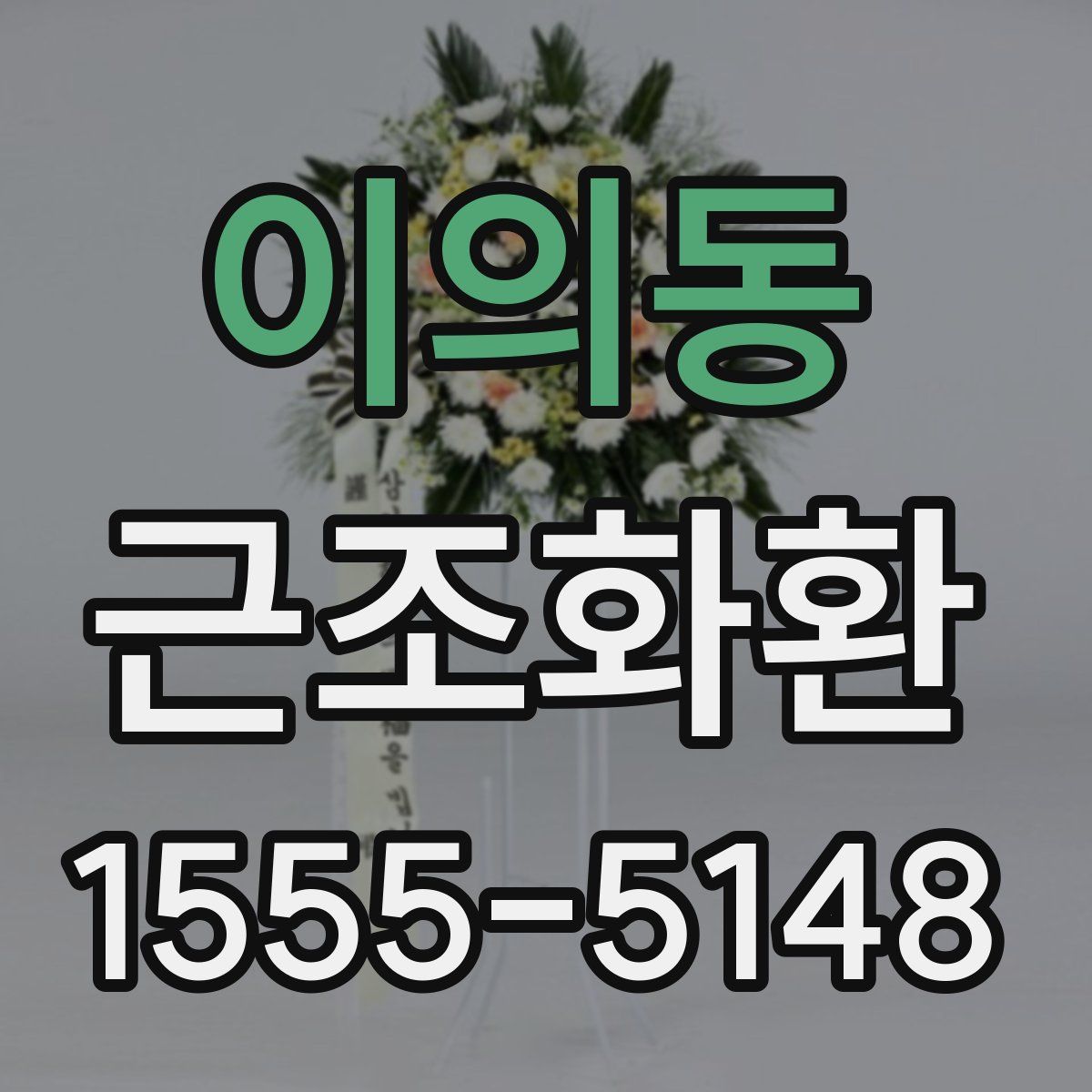 이의동 근조화환