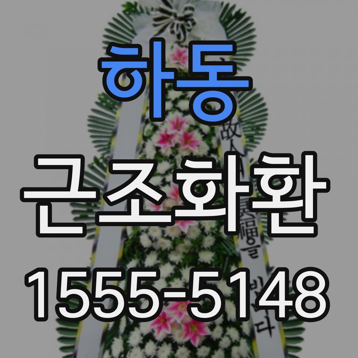 하동 근조화환