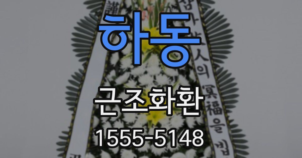 하동 근조화환