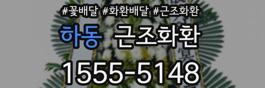하동 근조화환