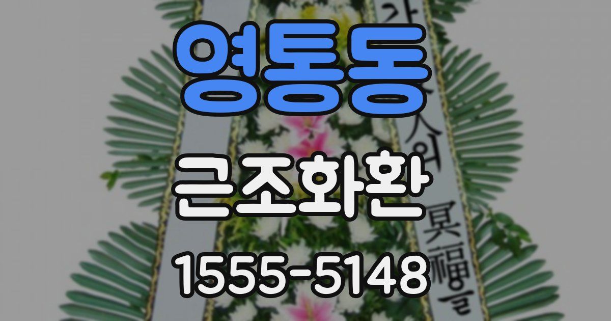 영통동 근조화환