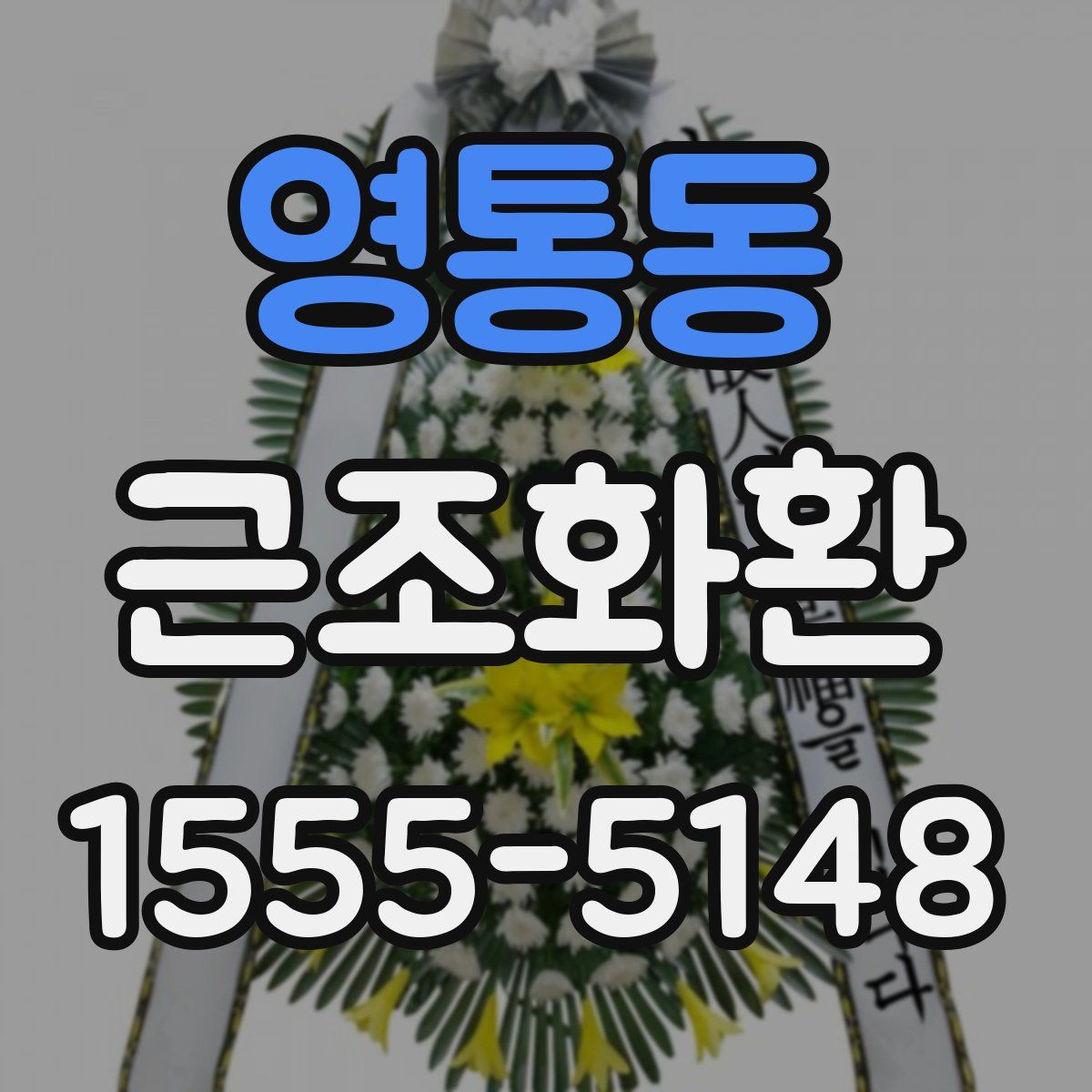 영통동 근조화환