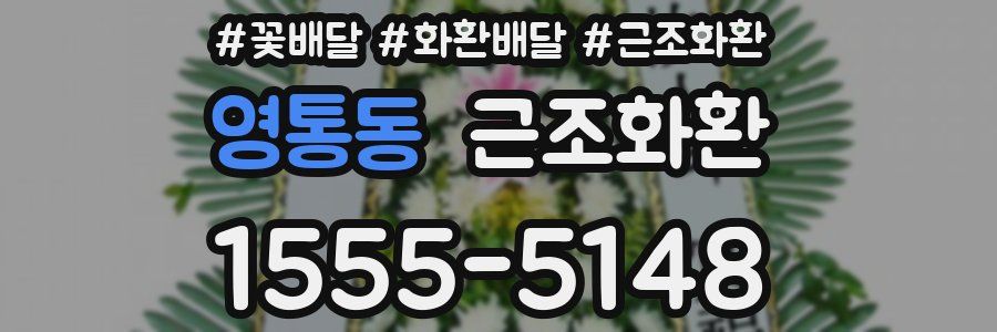 영통동 근조화환