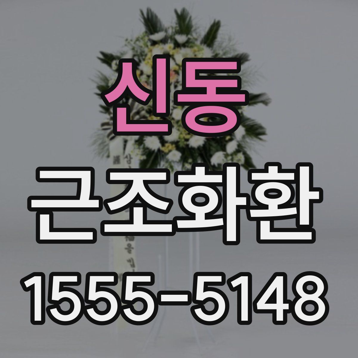 신동 근조화환