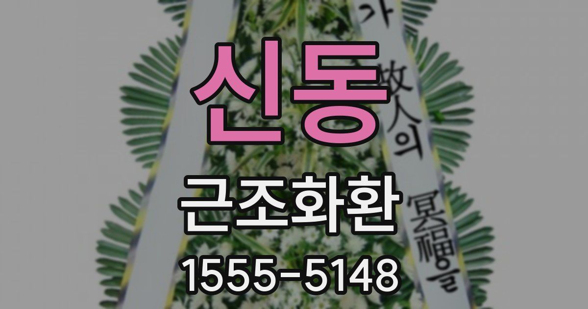 신동 근조화환