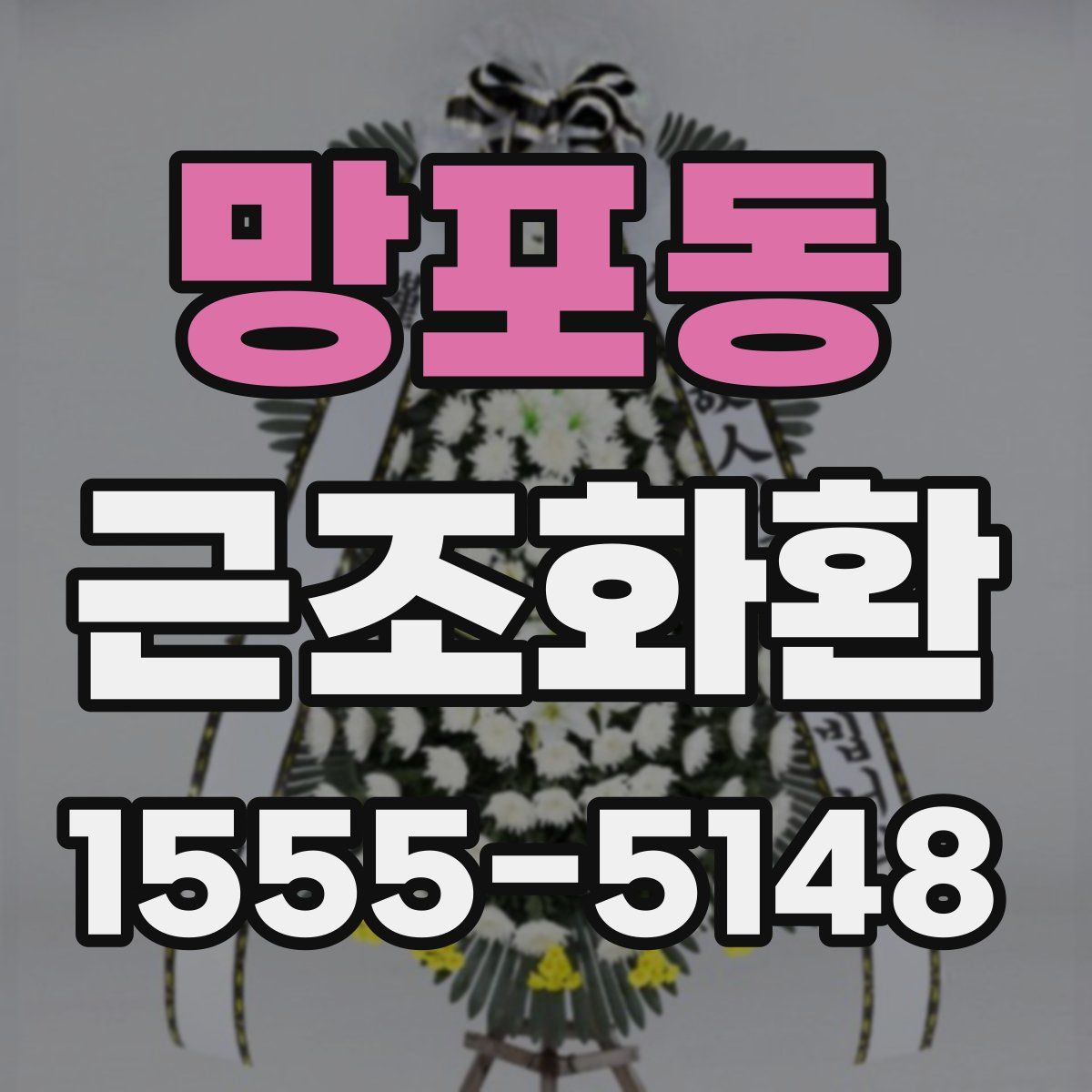 망포동 근조화환
