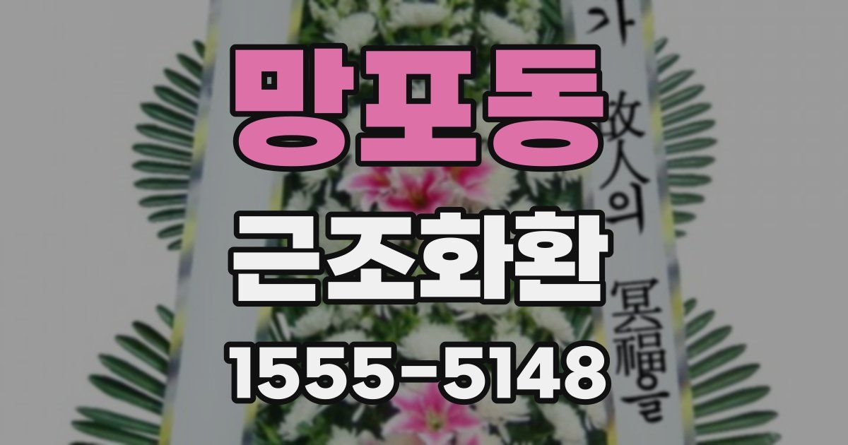 망포동 근조화환