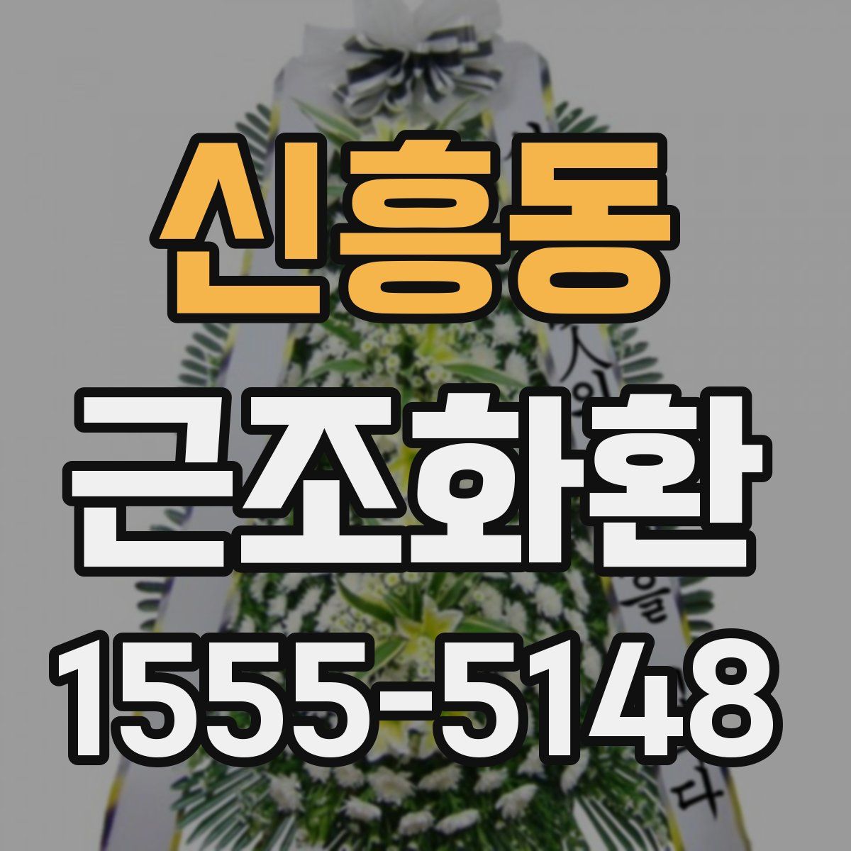신흥동 근조화환
