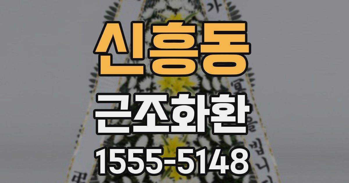 신흥동 근조화환