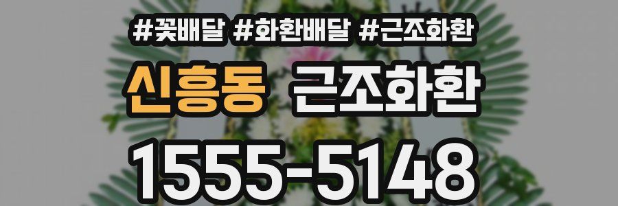 신흥동 근조화환