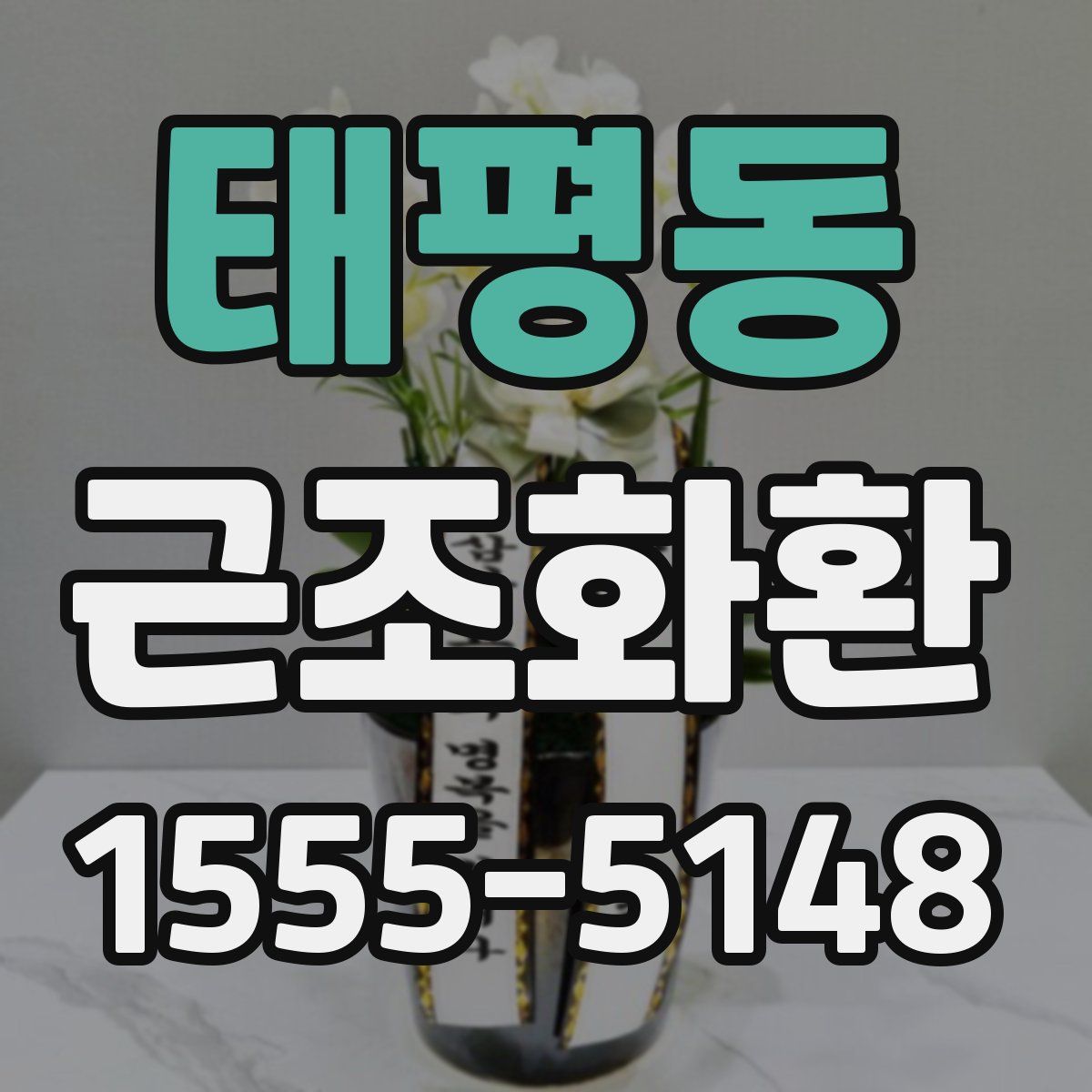 태평동 근조화환