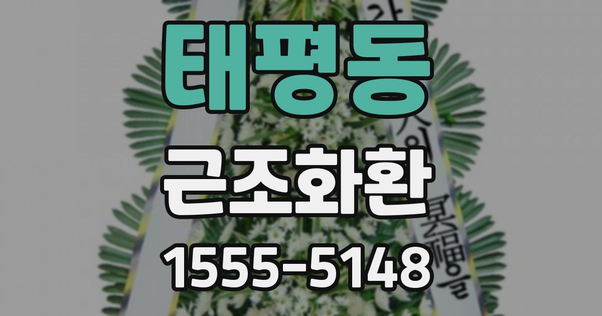 태평동 근조화환