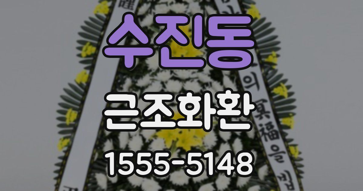 수진동 근조화환