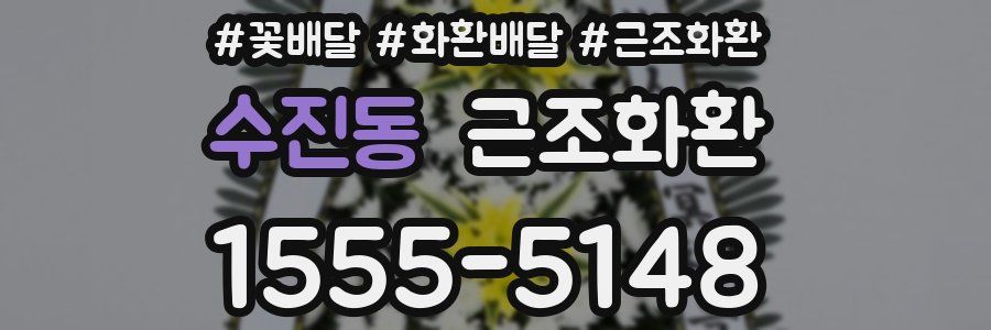 수진동 근조화환