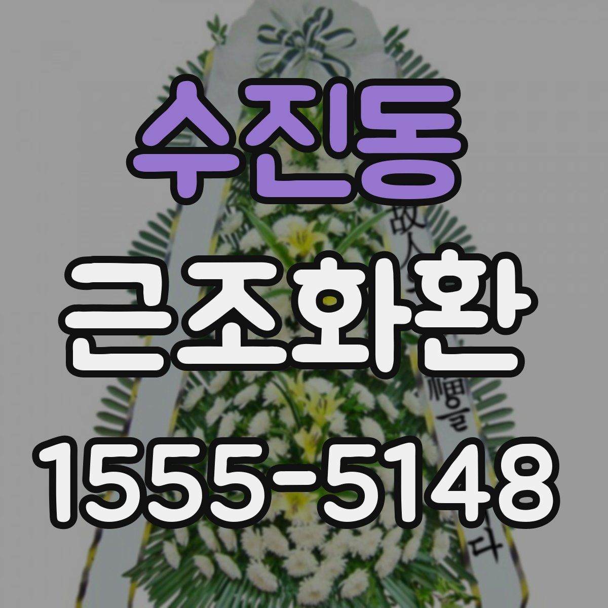 수진동 근조화환