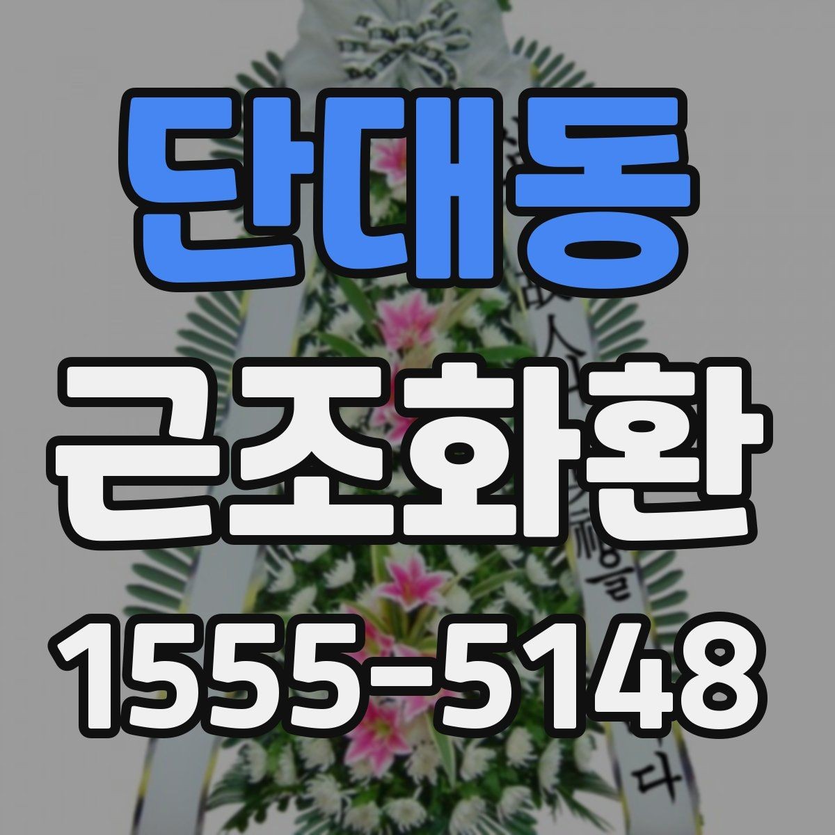 단대동 근조화환 처음 주문할 때 헷갈리는 부분 정리
