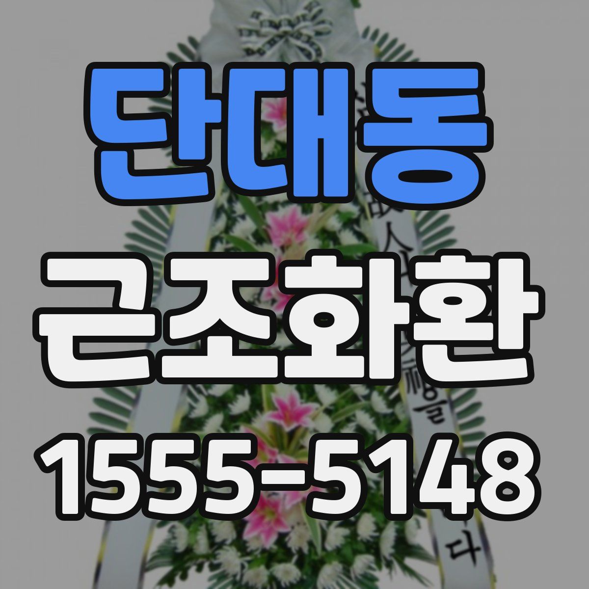 단대동 근조화환