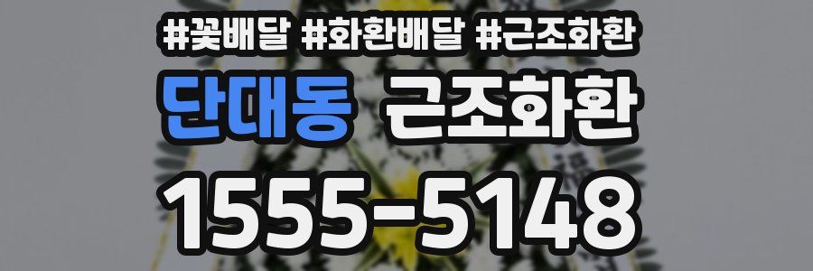단대동 근조화환
