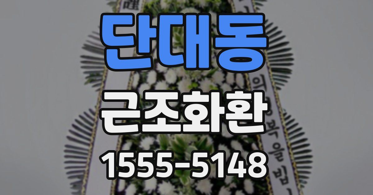 단대동 근조화환