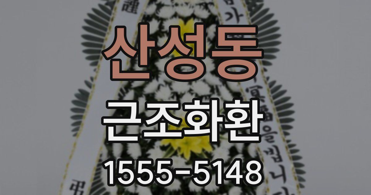 산성동 근조화환