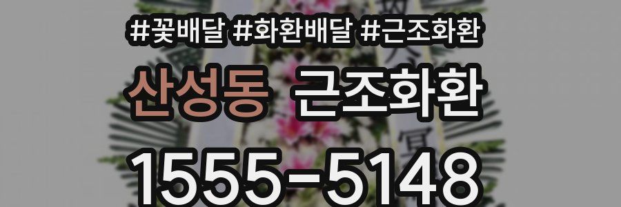 산성동 근조화환