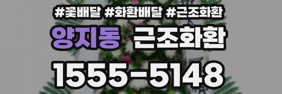 양지동 근조화환