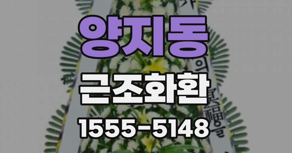 양지동 근조화환