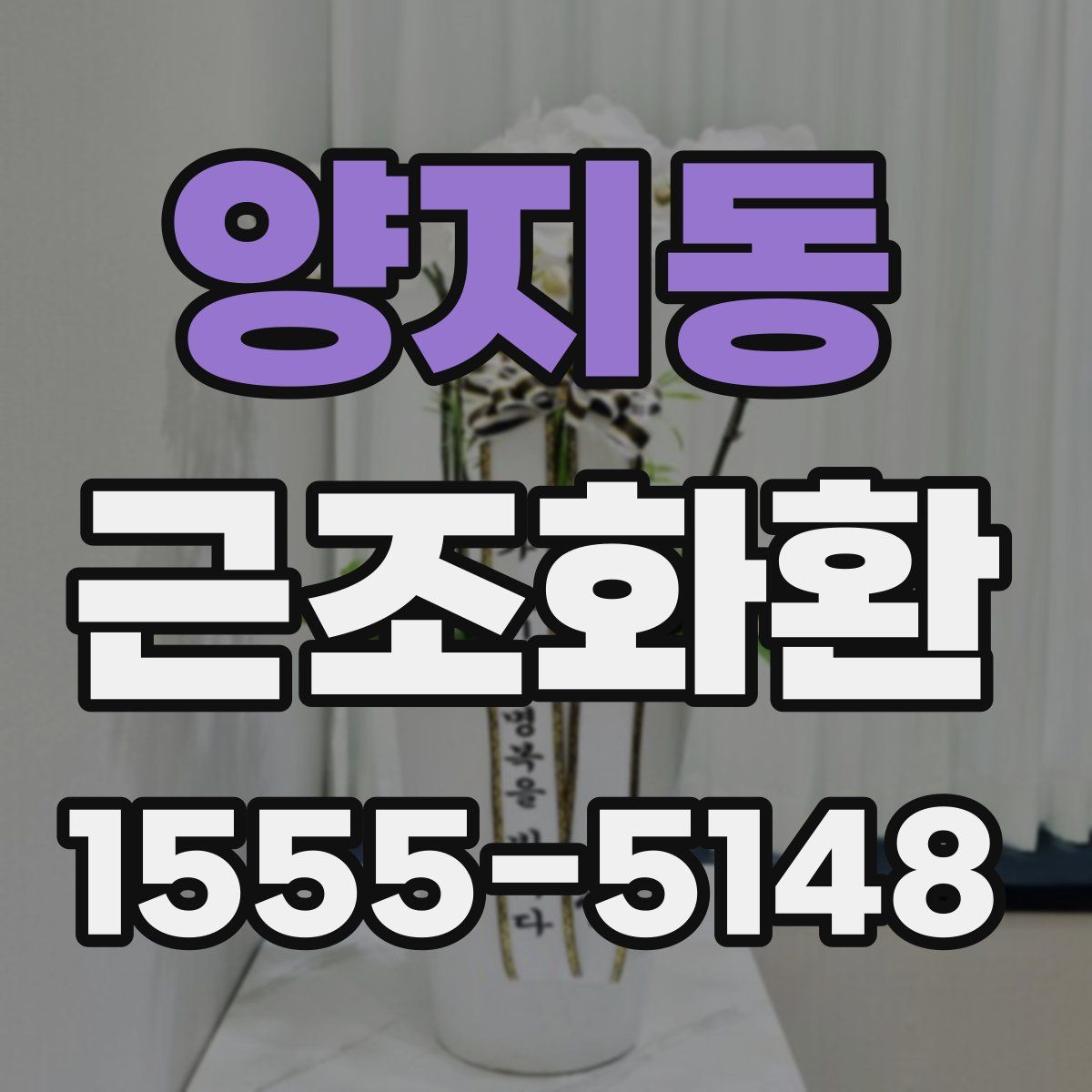 양지동 근조화환