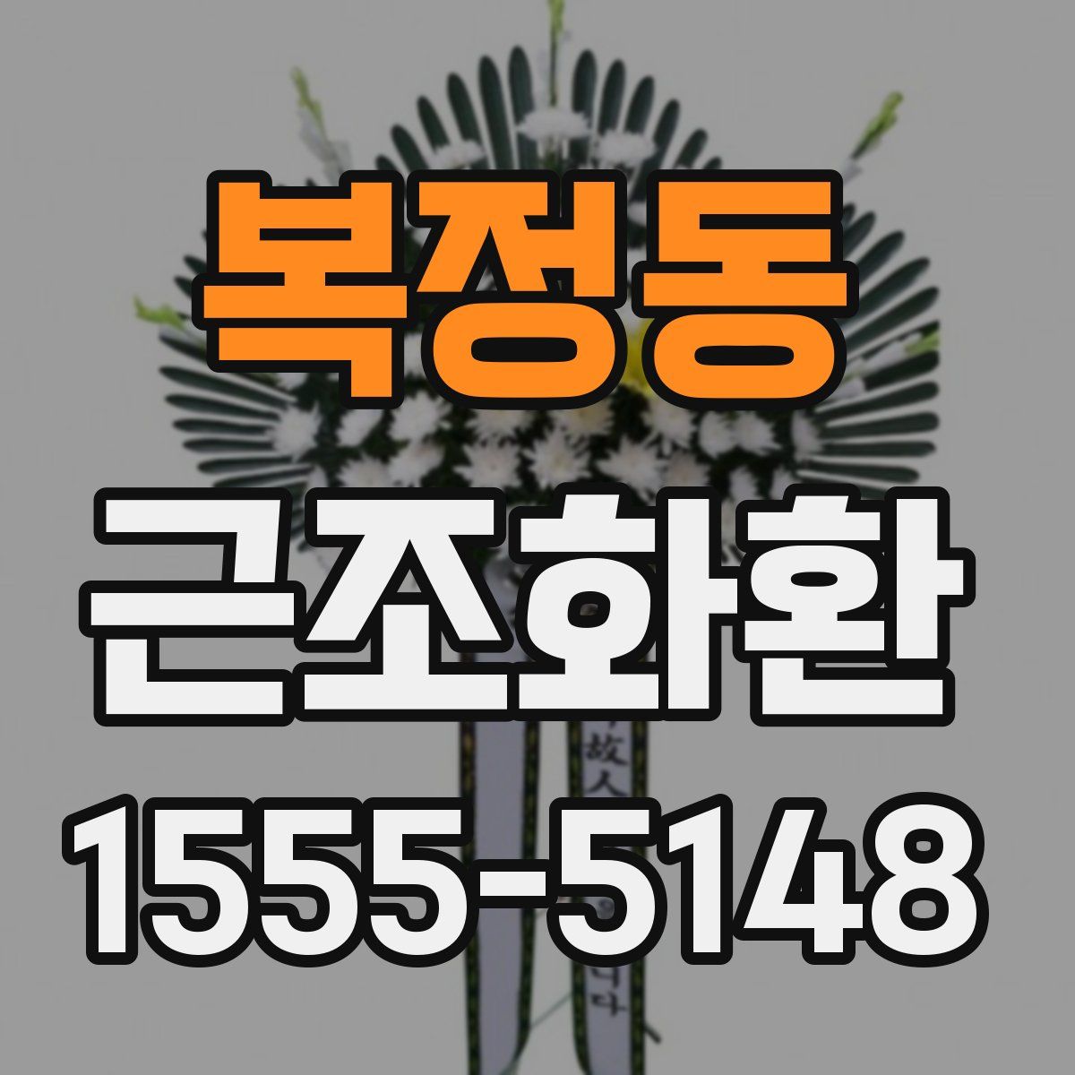 복정동 근조화환