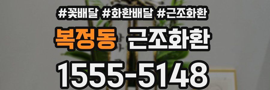 복정동 근조화환