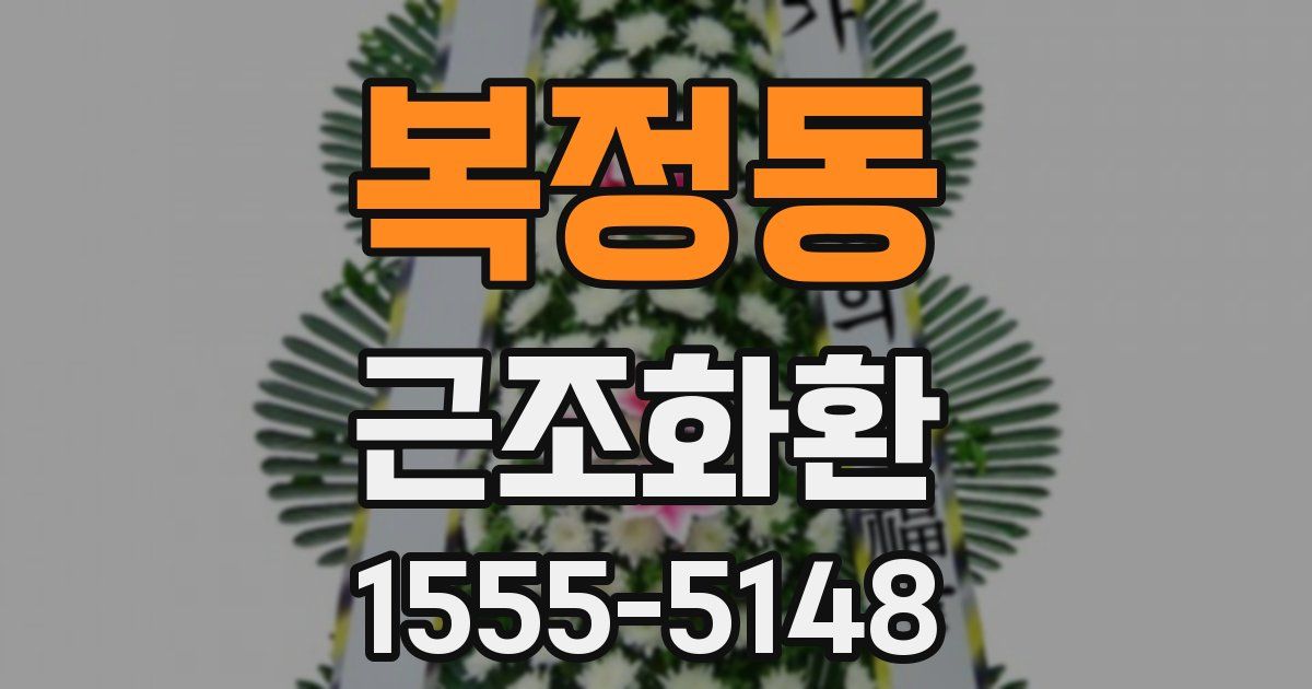 복정동 근조화환